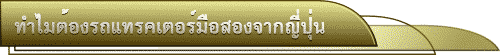 ทำไมต้องรถแทรคเตอร์มือสองจากญี่ปุ่น