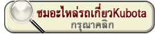 อ่านรายละเอียด อะไหล่รถเกี่ยวคูโบต้า