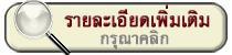 อ่านรายละเอียดเพิ่มเติม