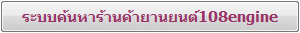 �к�������ҹ����ҹ¹��108engine