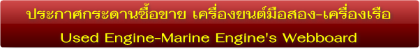 ไปหน้ารวมประกาศกระดานซื้อขาย-เครื่องยนต์มือสอง