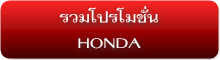 รวมโปรโมชั่น HONDA