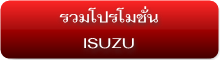 รวมโปรโมชั่น ISUZU
