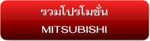รวมโปรโมชั่น MITSUBISHI