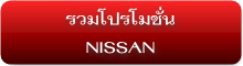 รวมโปรโมชั่น NISSAN