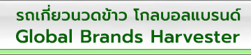 รถเกี่ยวนวดข้าว โกลบอลแบรนด์ Global-brand Combine Harvester