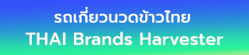 รถเกี่ยวนวดข้าวไทย Thai-brand Combine Harvester