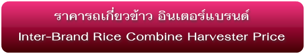 ราคารถเกี่ยวนวดข้าว(ใหม่) Combine Harvester Pricelist