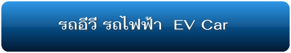 รถอีวี EV Car