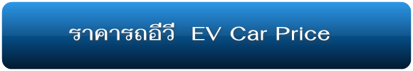 ราคารถอีวี EV Cars PriceList