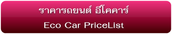 ราคารถยนต์อีโคคาร์ ทุกรุ่น Eco Cars PriceList