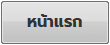 หน้าแรก