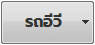 รุ่นรถอีวี