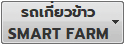 รถเกี่ยวข้าว / Smart Farm
