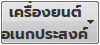 เครื่องยนต์อเนกประสงค์