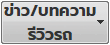 ข่าวรถยนต์ / รีวิวรถยนต์
