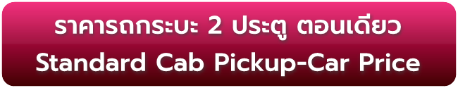 ราคารถกระบะ ตอนเดียว Standard Cab Pickup-Car Price