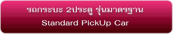 รถกระบะ รุ่นมาตรฐาน Standard Pickup-Car