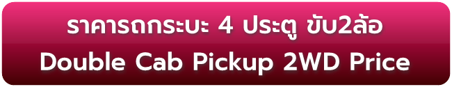 ราคารถกระบะ4ประตู ขับ2ล้อ Double Cab Pickup 2WD Price