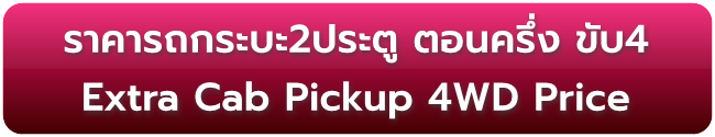 ราคารถกระบะ ตอนครึ่ง ขับ4ล้อ Extra Cab Pickup 4WD Price