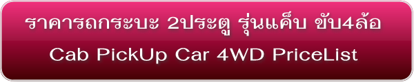 ราคารถกระบะ แค็บ ขับ4ล้อ PICK-UP CAB4WD PriceList