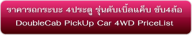 ราคารถกระบะ 4ประตู ขับ4ล้อ 4WD DoubleCab Pick-up PriceList
