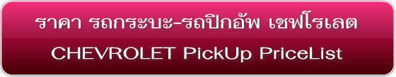 ราคารถกระบะ-รถพีพีวี เชฟโรเลตChevrolet Pick-up Price