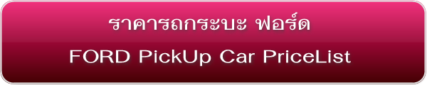 ราคารถกระบะ-รถพีพีวี ฟอร์ด Ford Pick-up PriceList