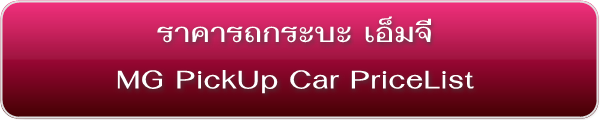 ราคารถกระบะ เอ็มจี MG Pick-up PriceList