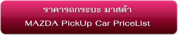 ราคารถกระบะ มาสด้า MAZDA Pick-up PriceList