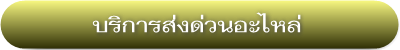 บริการส่งด่วนอะไหล่ ทั่วประเทศ