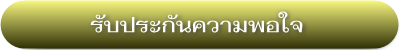 รับประกันความพอใจ