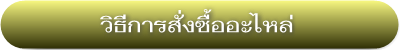 วิธีการสั่งซื้ออะไหล่