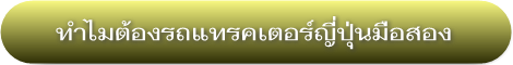 ทำไมต้องรถแทรกเตอร์มือสองจากญี่ปุ่น
