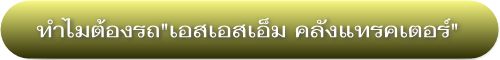 ทำไมต้องซื้อรถแทรกเตอร์จาก เอสเอสเอ็ม คลังแทรคเตอร์