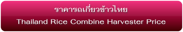 ราคารถเกี่ยวข้าวไทย Thailand Combine Harvester Pricelist