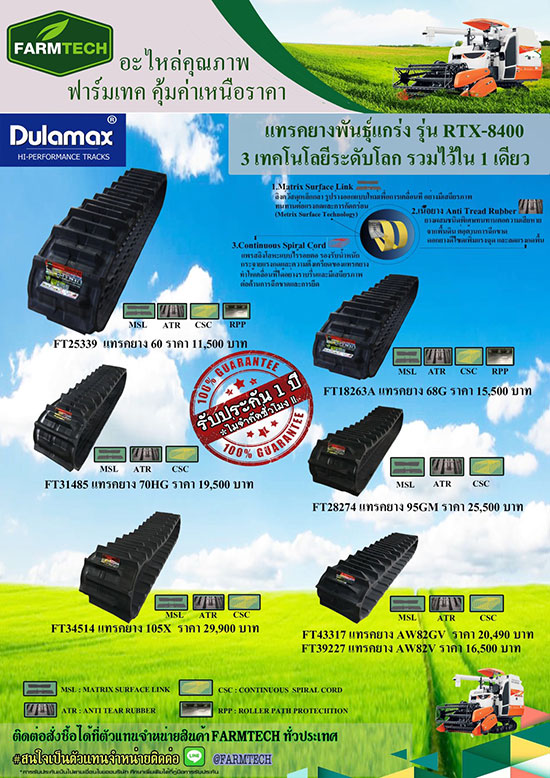 โปรโมชั่น อะไหล่รถเกี่ยวนวดข้าว ฟาร์มเทค สำหรับรถเกี่ยวฯ คูโบต้า