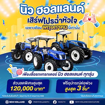 โปรโมชั่นรถแทรกเตอร์ New Holland