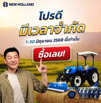 โปรโมชั่นรถแทรกเตอร์ New Holland