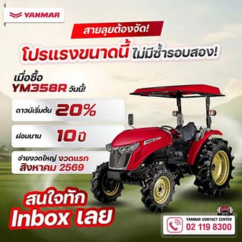 โปรโมชั่นรถแทรกเตอร์ YANMAR