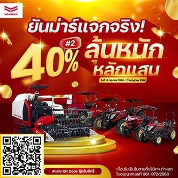 โปรโมชั่นรถแทรกเตอร์ YANMAR