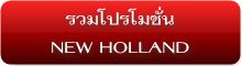 รวมโปรโมชั่น รถแทรกเตอร์ New Holland
