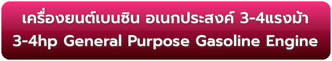 เครื่องยนต์เบนซินฯ 3-4hp General Purpose Gasoline Engine