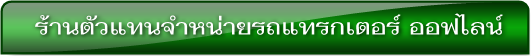 ร้านค้า รถไถ-รถแทรกเตอร์ ออฟไลน์