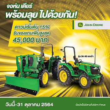 โปรโมชั่นรถแทรกเตอร์ John Deere