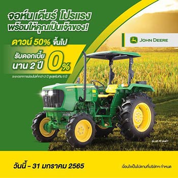 โปรโมชั่นรถแทรกเตอร์ John Deere