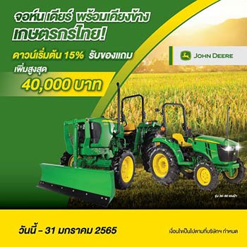 โปรโมชั่นรถแทรกเตอร์ John Deere