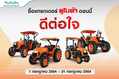 โปรโมชั่นรถแทรกเตอร์ คูโบต้า Kubota