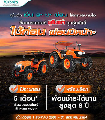 โปรโมชั่นรถแทรกเตอร์ คูโบต้า Kubota