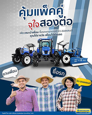โปรโมชั่นรถแทรกเตอร์ New Holland